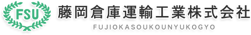 藤岡倉庫運輸工業株式会社は伊丹市の運送業者です｜ドライバー募集
